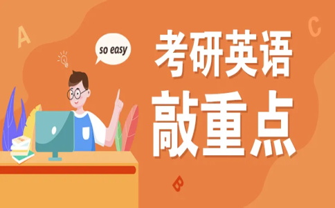 考研英语一和英语二的区别？