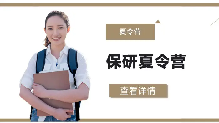 保研夏令营如何选择院校？
