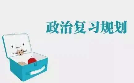 考研政治复习技巧