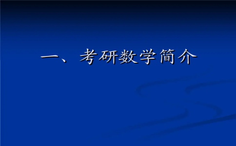 考研数学复习技巧哪些？