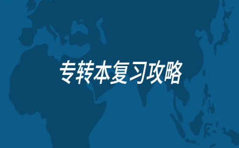备考专升本如何通过错题提升自己 备考专升本如何通过错题提升自己
