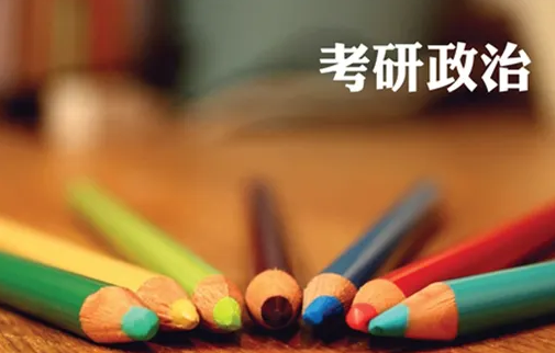 学冠教育考研政治