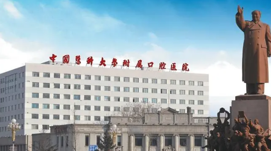 中国医科大学口腔医学院