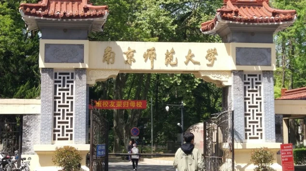 南京师范大学