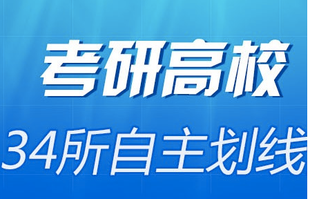 34所考研自划线院校