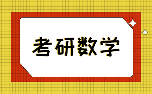 考研数学提分技巧