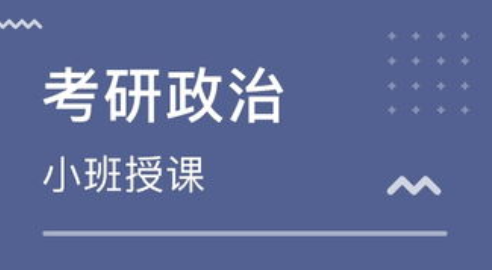 考研政治报什么班