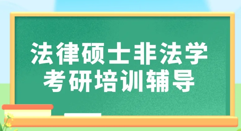 法律硕士非法学