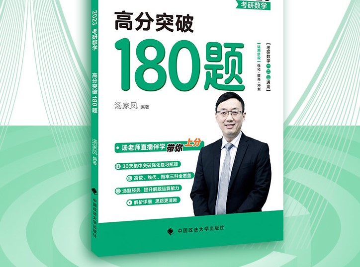 2023考研数学培训讲师汤家凤高分突破180题你知道吗？