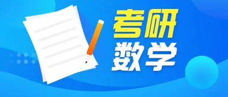 考研数学高分备考技巧解读以及对应步骤