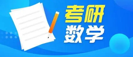 考研数学有必要看考研视频吗？