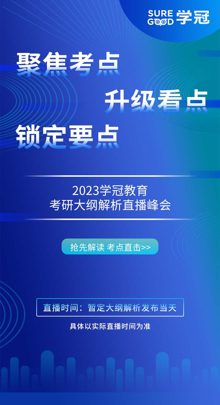 2023年考研数学大纲解析直播预告