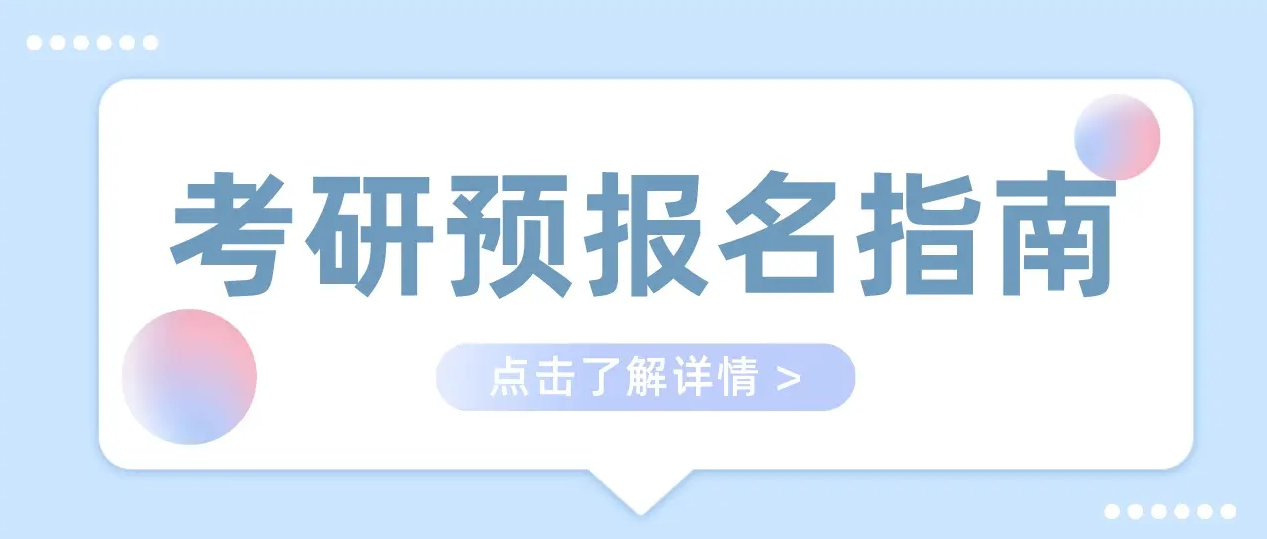 学冠教育解析考研预报名常识