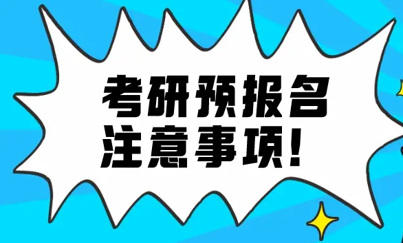 考研预报名13大注意事项你知道多少