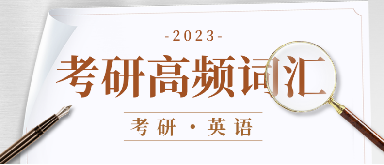 2023考研英语高频词汇总合集02