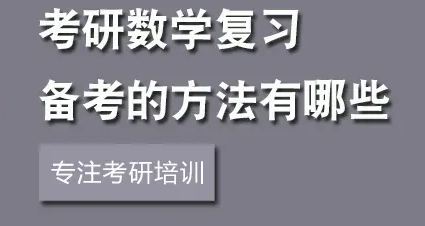 石家庄不错的考研数学培训班教学方法推荐