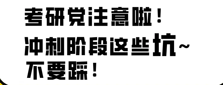 23考研冲刺阶段复习的三大雷区