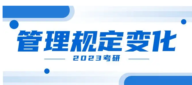 2023年研招管理规定有哪些变化