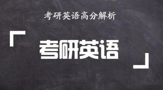 考研英语中的单词句子文章学习方法讲解