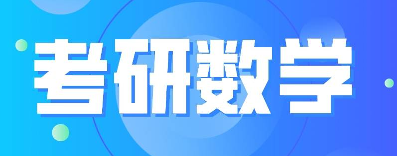 考研数学的重要性你知道吗？