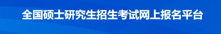 学冠教育带你全面了解2023考研考试信息