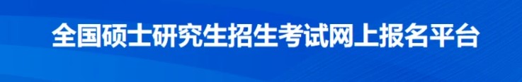 学冠教育带你全面了解2023考研考试信息