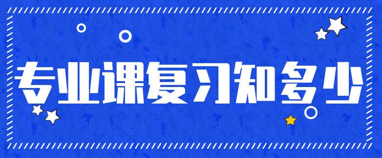 23考研专业课10月份复习计划安排