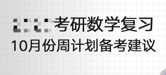 23考研数学10月份复习计划安排