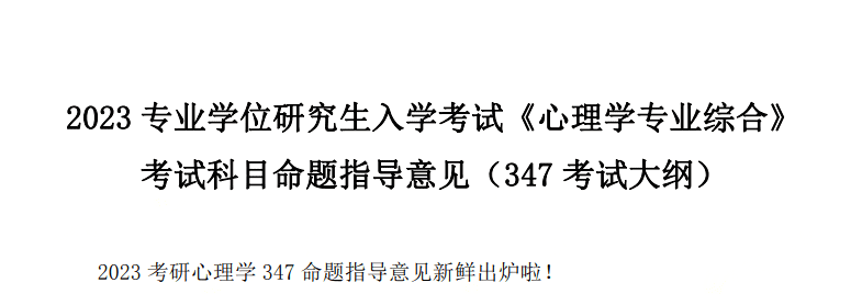 学冠教育带你走进2023考研心理学专业综合考试大纲