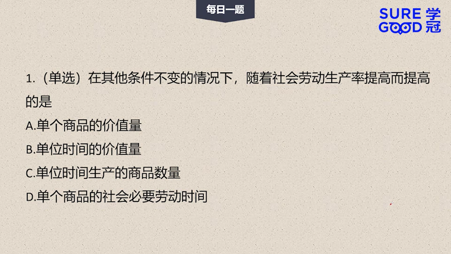 学冠考研政治每日一题
