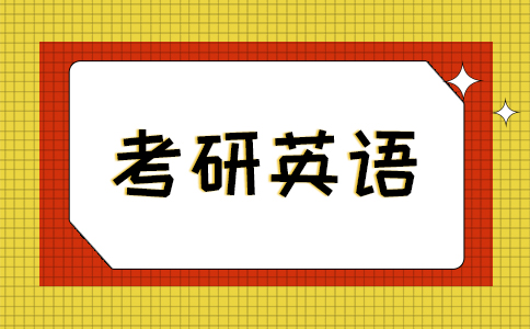 考研英语复习需要注意什么