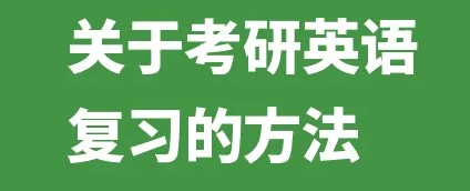 23考研阅读的复习技巧有哪些方法？