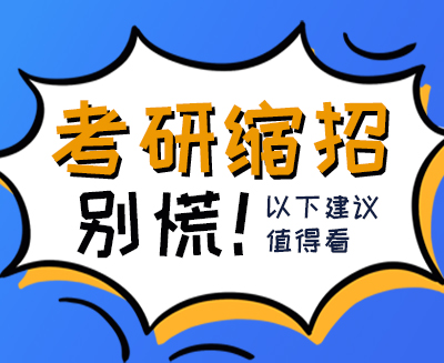 考研缩招后大学生逆向考研是什么原因导致