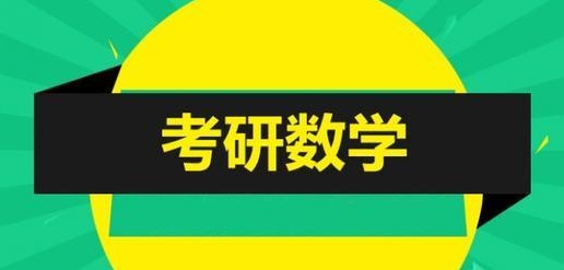 23考研数学复习中的重点与难点汇总