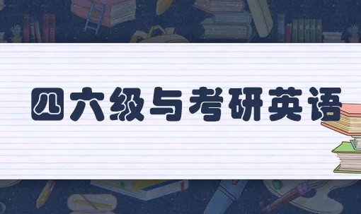 揭秘四六级对考研有影响吗