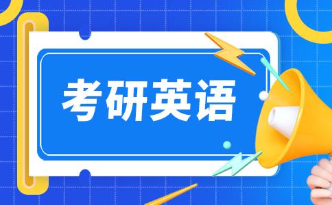 考研英语强化班的选择需要具备哪些要素