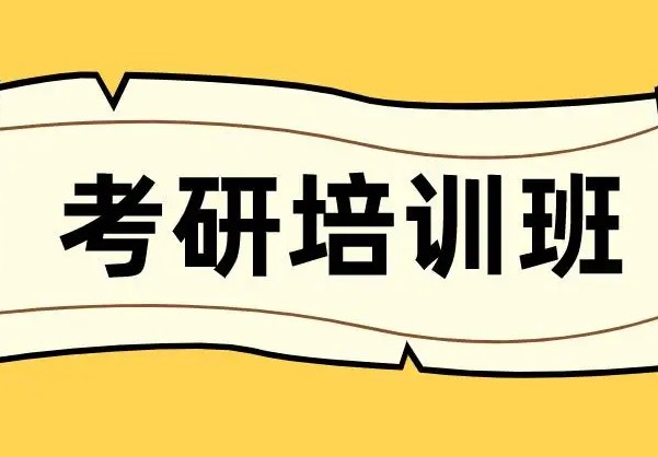 石家庄考研培训班哪家好？什么样的考生适合考研培训班