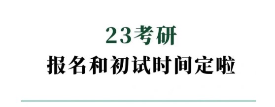 23考研报名时间和考试时间