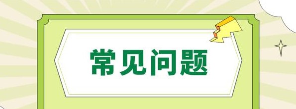 23考研考试报名常见问题合集