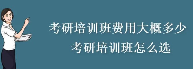 考研英语培训班费用多少钱比较合适