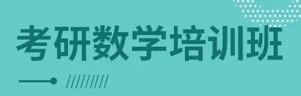 考研数学培训班价格多少钱比较合适