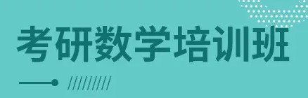 考研数学培训班价格多少钱比较合适