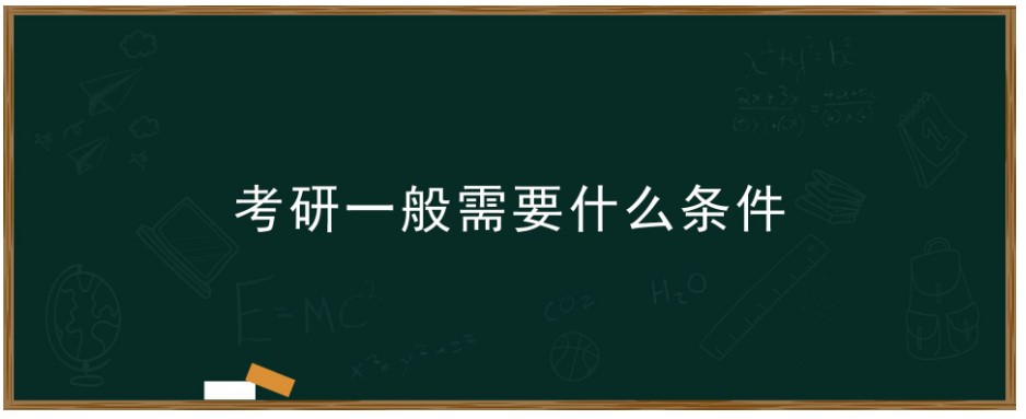 学冠教育带你剖析考研一般需要什么条件