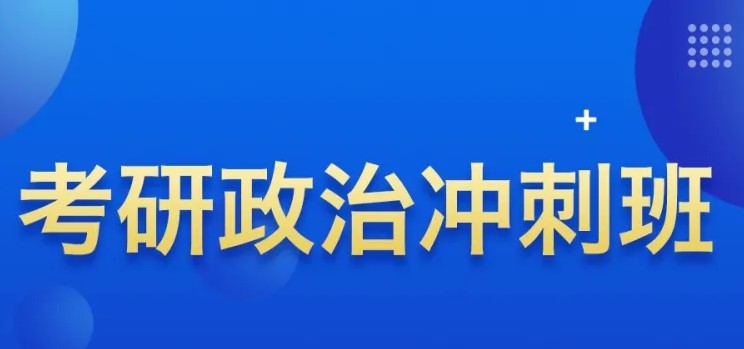 石家庄考研政治冲刺班哪家好