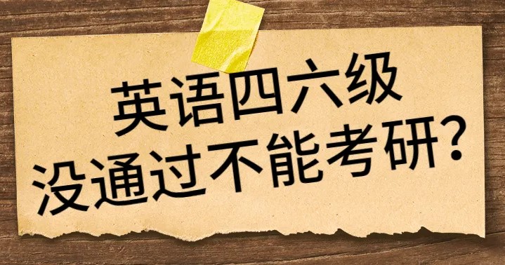 专业的考研培训机构告诉你四六级对考研复试与调剂有影响吗？