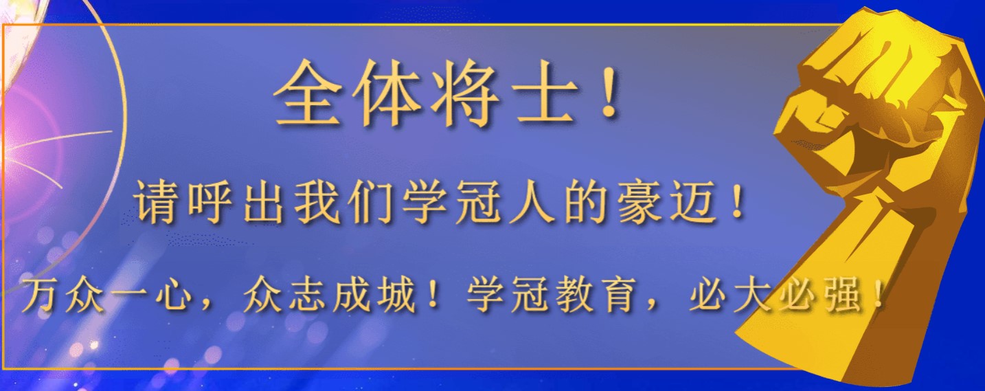 学冠教育誓师大会