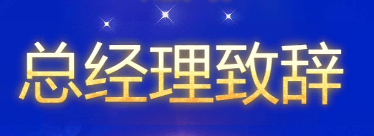 誓师大会总经理致辞