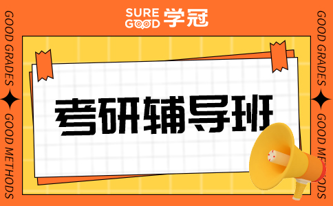 专业的考研辅导班哪个机构好一些