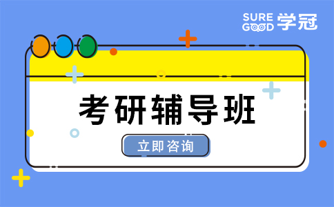 23考研辅导班考前冲刺都会做点什么？