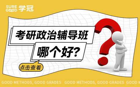 石家庄考研政治辅导班哪个好？很受欢迎的那种